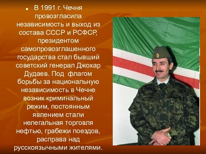 В 1991 г. Чечня провозгласила независимость и выход из состава СССР