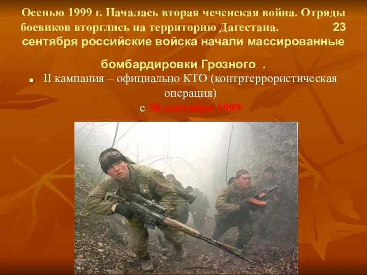 Осенью 1999 г. Началась вторая чеченская война. Отряды боевиков вторглись на