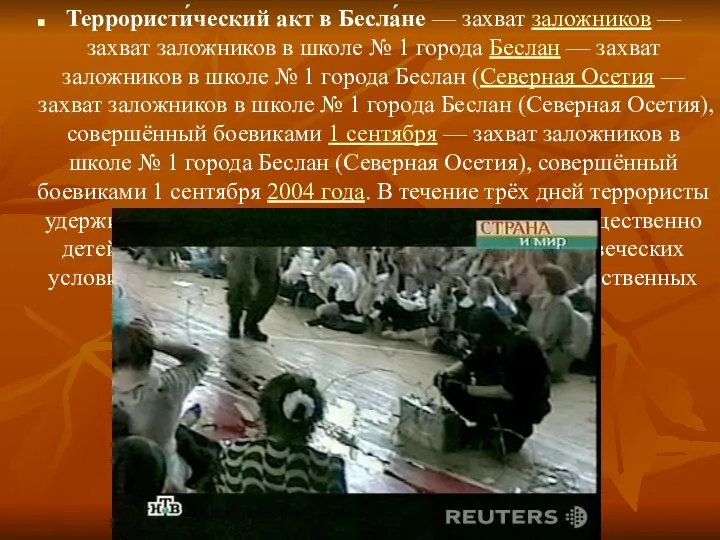 Террористи́ческий акт в Бесла́не — захват заложников — захват заложников в