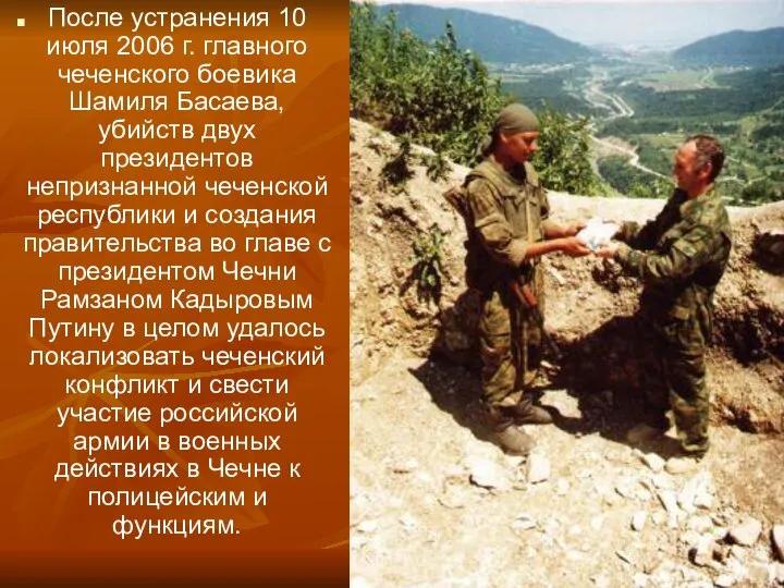 После устранения 10 июля 2006 г. главного чеченского боевика Шамиля Басаева,