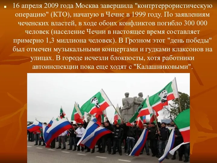 16 апреля 2009 года Москва завершила "контртеррористическую операцию" (КТО), начатую в