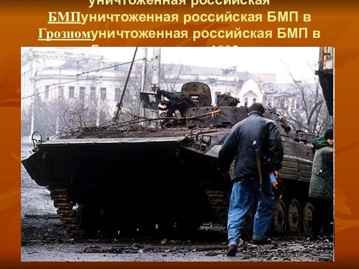 уничтоженная российская БМПуничтоженная российская БМП в Грозномуничтоженная российская БМП в Грозном, январь 1995 года