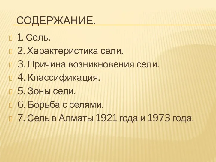 Содержание. 1. Сель. 2. Характеристика сели. 3. Причина возникновения сели. 4.