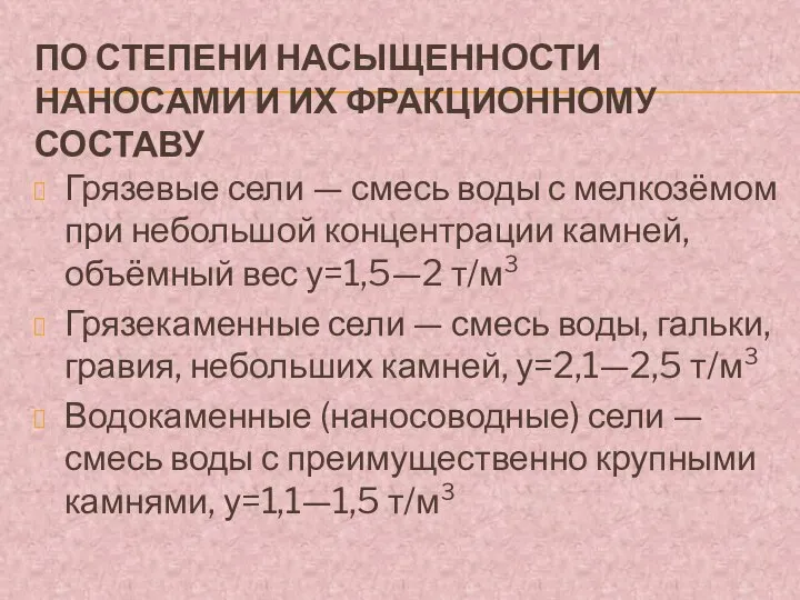 По степени насыщенности наносами и их фракционному составу Грязевые сели —