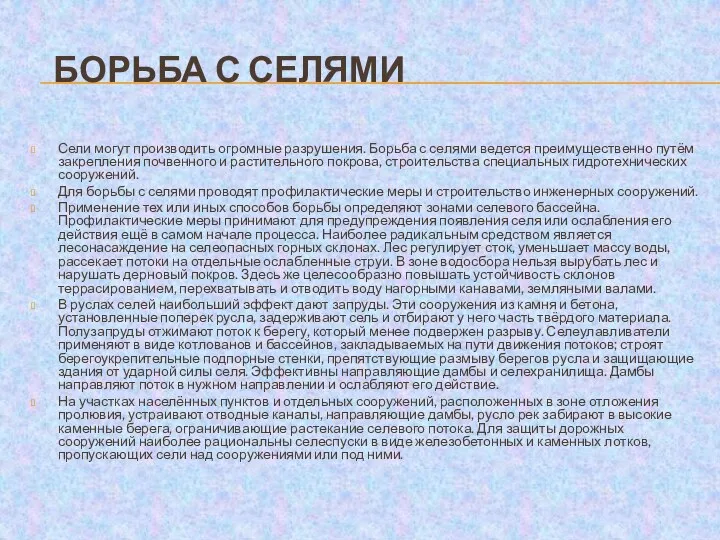 Борьба с селями Сели могут производить огромные разрушения. Борьба с селями