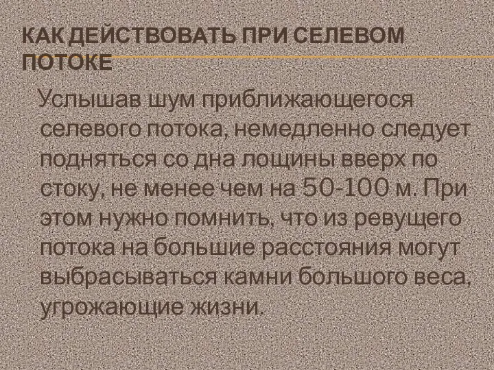 КАК ДЕЙСТВОВАТЬ ПРИ СЕЛЕВОМ ПОТОКЕ Услышав шум приближающегося селевого потока, немедленно