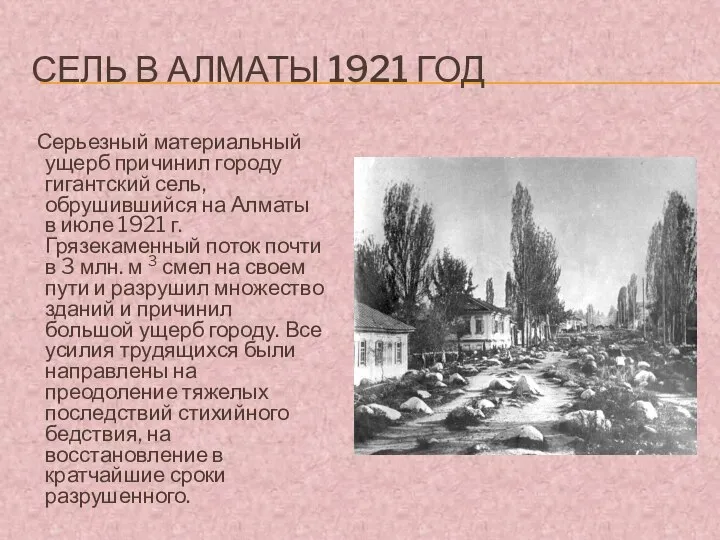 СЕЛЬ В АЛМАТЫ 1921 ГОД Серьезный материальный ущерб причинил городу гигантский