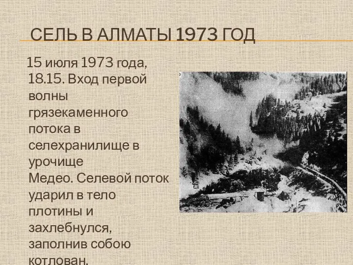 СЕЛЬ В АЛМАТЫ 1973 ГОД 15 июля 1973 года, 18.15. Вход