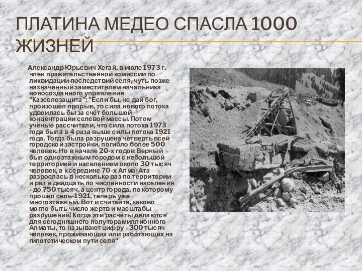 ПЛАТИНА МЕДЕО СПАСЛА 1000 ЖИЗНЕЙ Александр Юрьевич Хегай, в июле 1973