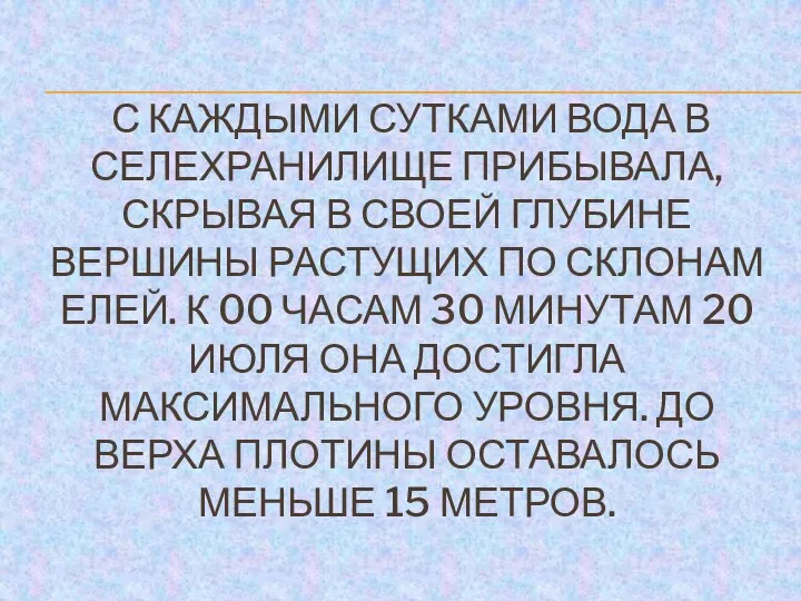 С каждыми сутками вода в селехранилище прибывала, скрывая в своей глубине