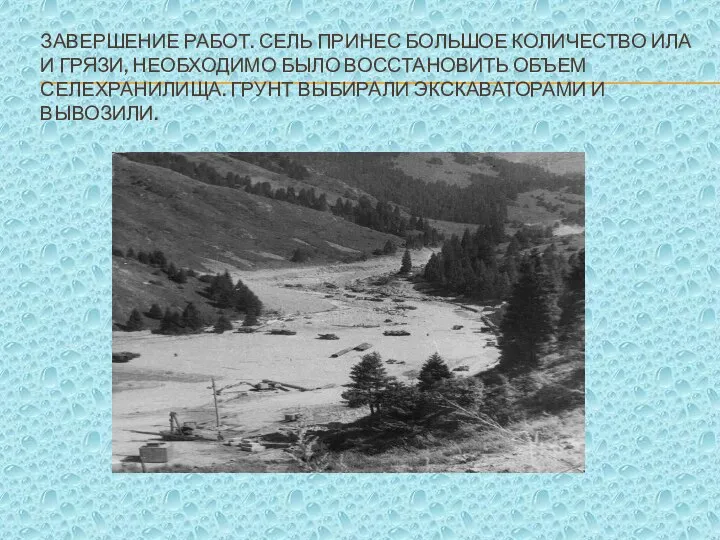 Завершение работ. Сель принес большое количество ила и грязи, необходимо было