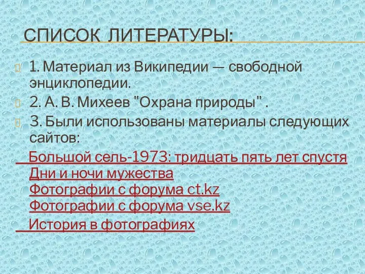 Список литературы: 1. Материал из Википедии — свободной энциклопедии. 2. А.