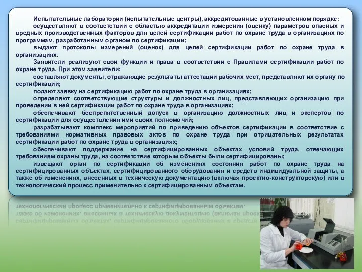 Испытательные лаборатории (испытательные центры), аккредитованные в установленном порядке: осуществляют в соответствии