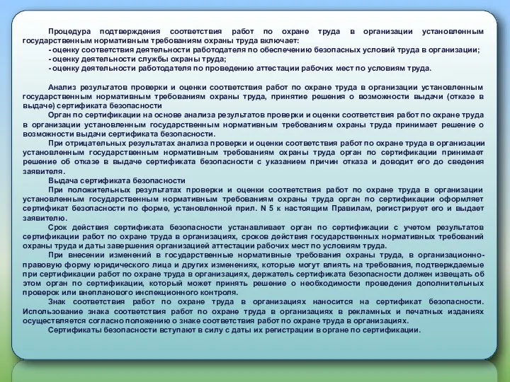 Процедура подтверждения соответствия работ по охране труда в организации установленным государственным