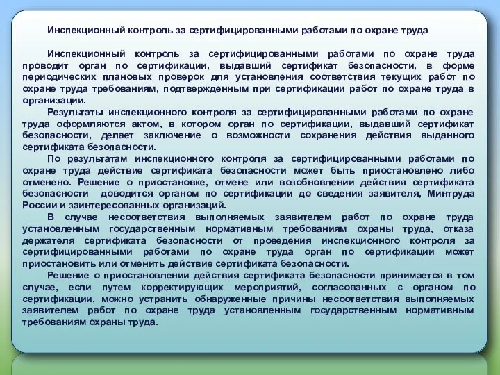 Инспекционный контроль за сертифицированными работами по охране труда Инспекционный контроль за