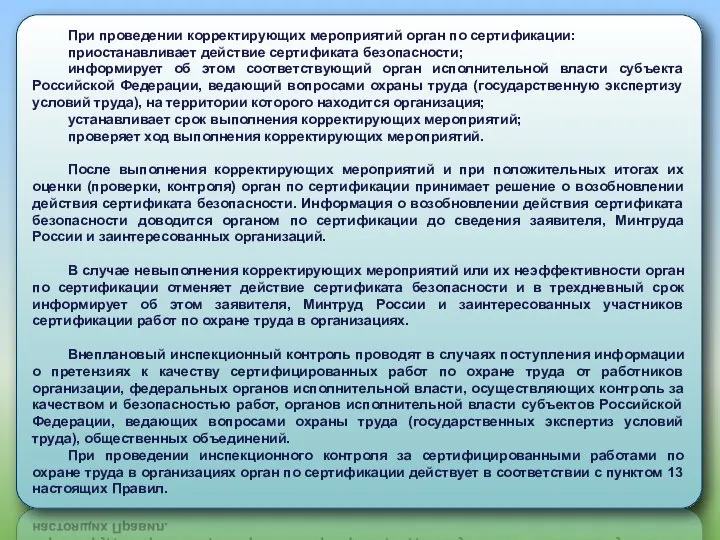 При проведении корректирующих мероприятий орган по сертификации: приостанавливает действие сертификата безопасности;