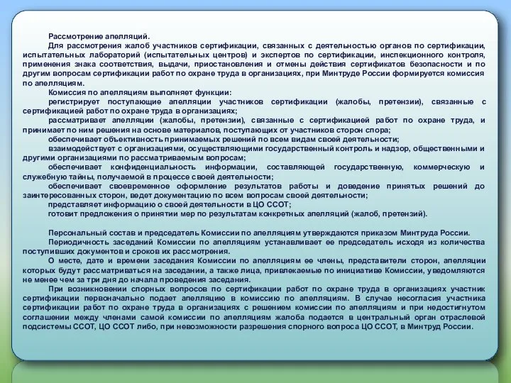 Рассмотрение апелляций. Для рассмотрения жалоб участников сертификации, связанных с деятельностью органов