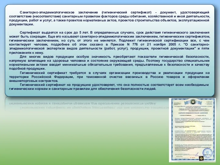 Санитарно-эпидемиологическое заключение (гигиенический сертификат) - документ, удостоверяющий соответствие (несоответствие) санитарным правилам