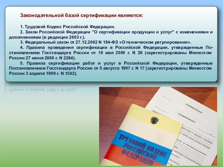 Законодательной базой сертификации являются: 1. Трудовой Кодекс Российской Федерации. 2. Закон