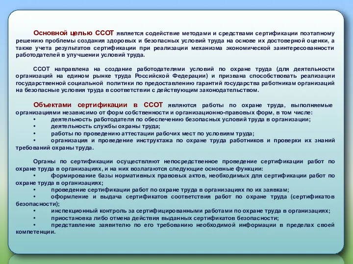 Основной целью ССОТ является содействие методами и средствами сертификации поэтапному решению