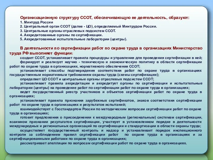 Организационную структуру ССОТ, обеспечивающую ее деятельность, образуют: 1. Минтруд России 2.