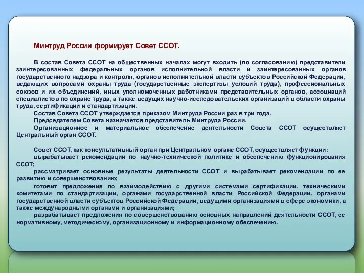 Минтруд России формирует Совет ССОТ. В состав Совета ССОТ на общественных