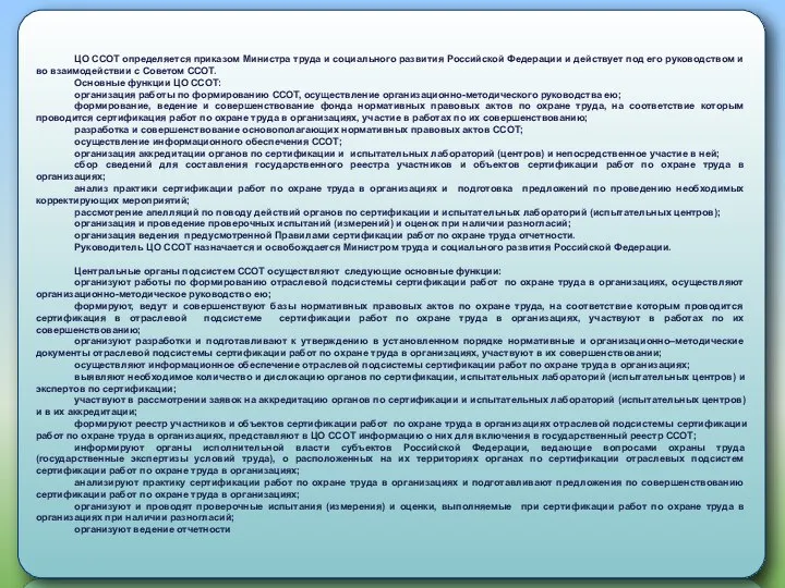 ЦО ССОТ определяется приказом Министра труда и социального развития Российской Федерации