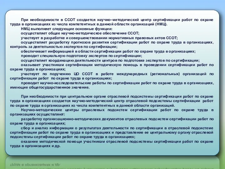 При необходимости в ССОТ создается научно–методический центр сертификации работ по охране