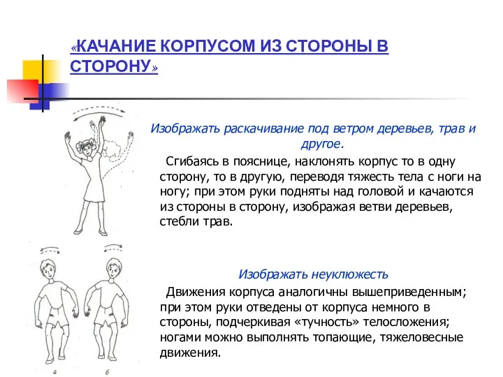 «КАЧАНИЕ КОРПУСОМ ИЗ СТОРОНЫ В СТОРОНУ» Изображать раскачивание под ветром деревьев,