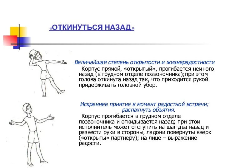 «ОТКИНУТЬСЯ НАЗАД» Величайшая степень открытости и жизнерадостности Корпус прямой, «открытый», прогибается