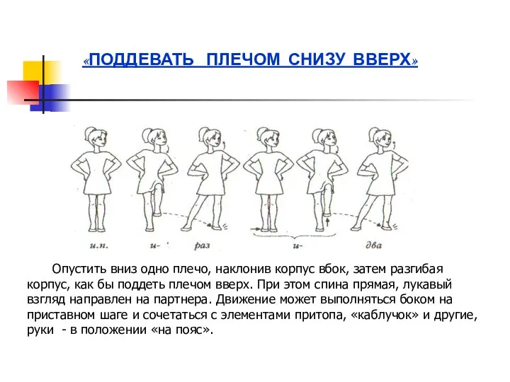 «ПОДДЕВАТЬ ПЛЕЧОМ СНИЗУ ВВЕРХ» Опустить вниз одно плечо, наклонив корпус вбок,