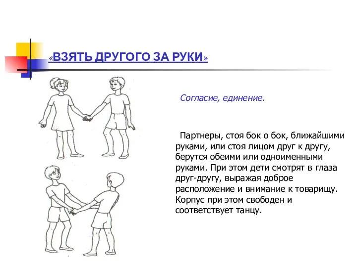 «ВЗЯТЬ ДРУГОГО ЗА РУКИ» Согласие, единение. Партнеры, стоя бок о бок,