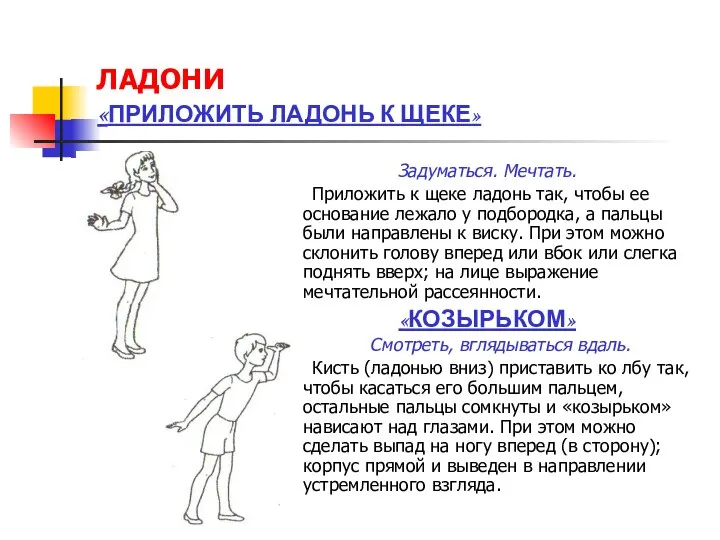 ЛАДОНИ «ПРИЛОЖИТЬ ЛАДОНЬ К ЩЕКЕ» Задуматься. Мечтать. Приложить к щеке ладонь