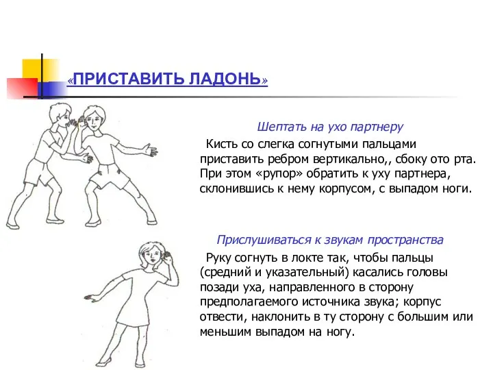 «ПРИСТАВИТЬ ЛАДОНЬ» Шептать на ухо партнеру Кисть со слегка согнутыми пальцами