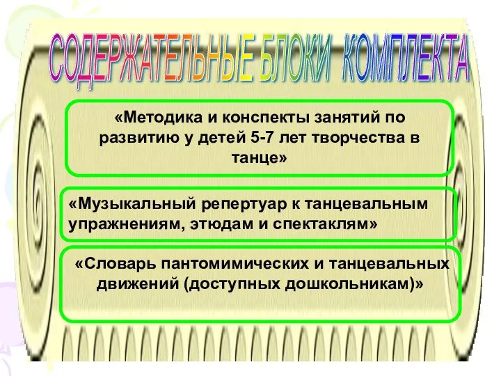 СОДЕРЖАТЕЛЬНЫЕ БЛОКИ КОМПЛЕКТА «Методика и конспекты занятий по развитию у детей