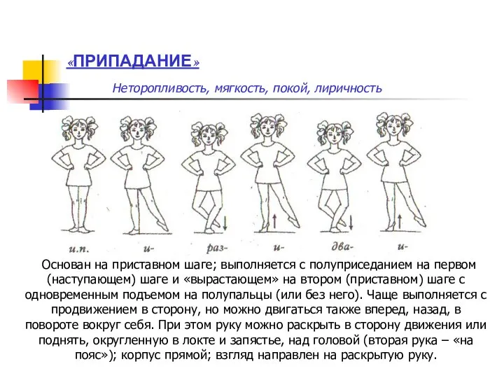 «ПРИПАДАНИЕ» Неторопливость, мягкость, покой, лиричность Основан на приставном шаге; выполняется с