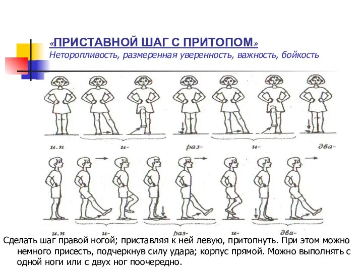 «ПРИСТАВНОЙ ШАГ С ПРИТОПОМ» Неторопливость, размеренная уверенность, важность, бойкость Сделать шаг