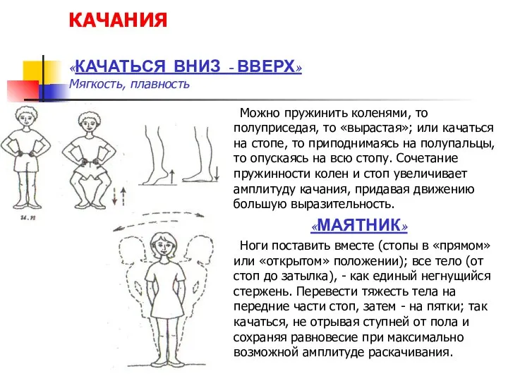 КАЧАНИЯ «КАЧАТЬСЯ ВНИЗ - ВВЕРХ» Мягкость, плавность Можно пружинить коленями, то