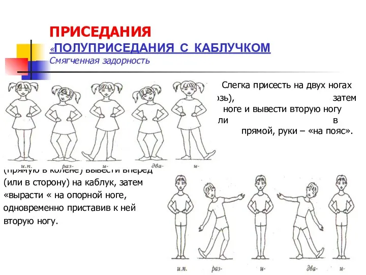 ПРИСЕДАНИЯ «ПОЛУПРИСЕДАНИЯ С КАБЛУЧКОМ Смягченная задорность Слегка присесть на двух ногах