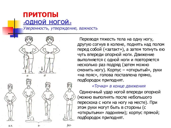 ПРИТОПЫ «ОДНОЙ НОГОЙ» Уверенность, утверждение, важность Переводя тяжесть тела на одну