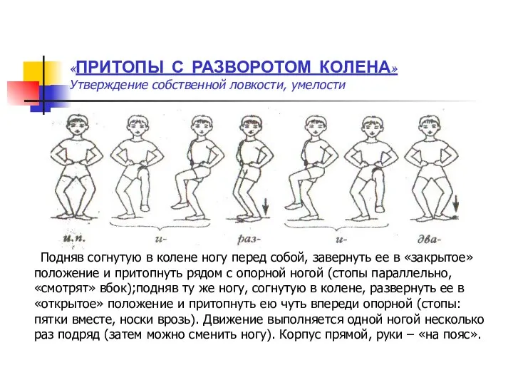 «ПРИТОПЫ С РАЗВОРОТОМ КОЛЕНА» Утверждение собственной ловкости, умелости Подняв согнутую в