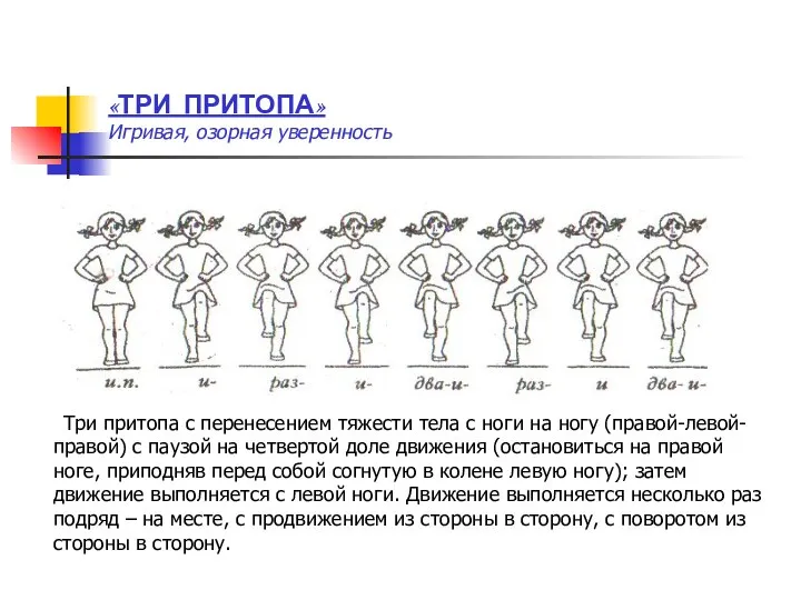 «ТРИ ПРИТОПА» Игривая, озорная уверенность Три притопа с перенесением тяжести тела