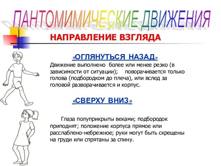 НАПРАВЛЕНИЕ ВЗГЛЯДА «ОГЛЯНУТЬСЯ НАЗАД» Движение выполнено более или менее резко (в