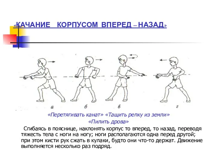 «КАЧАНИЕ КОРПУСОМ ВПЕРЕД – НАЗАД» «Перетягивать канат» «Тащить репку из земли»