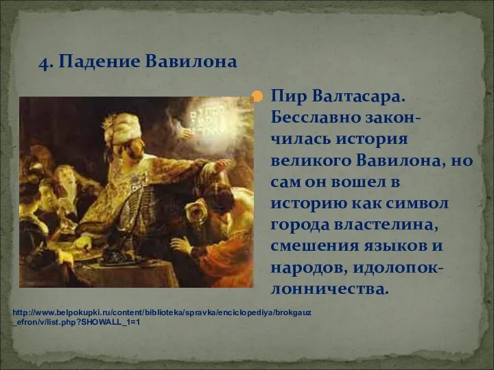 4. Падение Вавилона Пир Валтасара. Бесславно закон-чилась история великого Вавилона, но