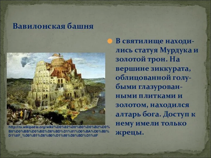 Вавилонская башня В святилище находи-лись статуя Мурдука и золотой трон. На