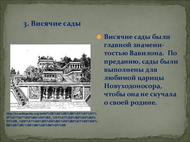 3. Висячие сады Висячие сады были главной знамени-тостью Вавилона. По преданию,