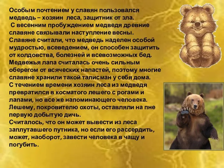 Особым почтением у славян пользовался медведь – хозяин леса, защитник от