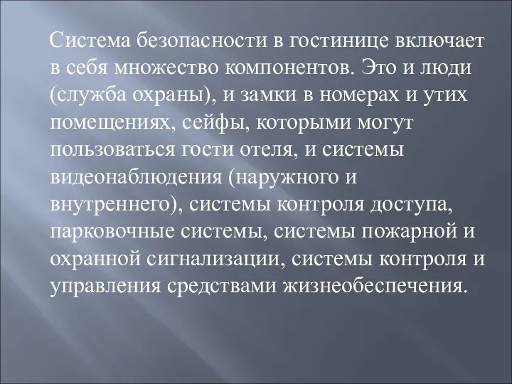 Система безопасности в гостинице включает в себя множество компонентов. Это и