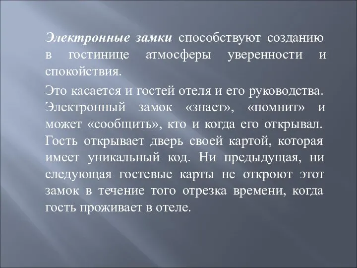 Электронные замки способствуют созданию в гостинице атмосферы уверенности и спокойствия. Это